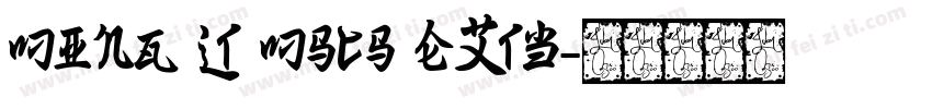 ming lt mscs extb字体转换